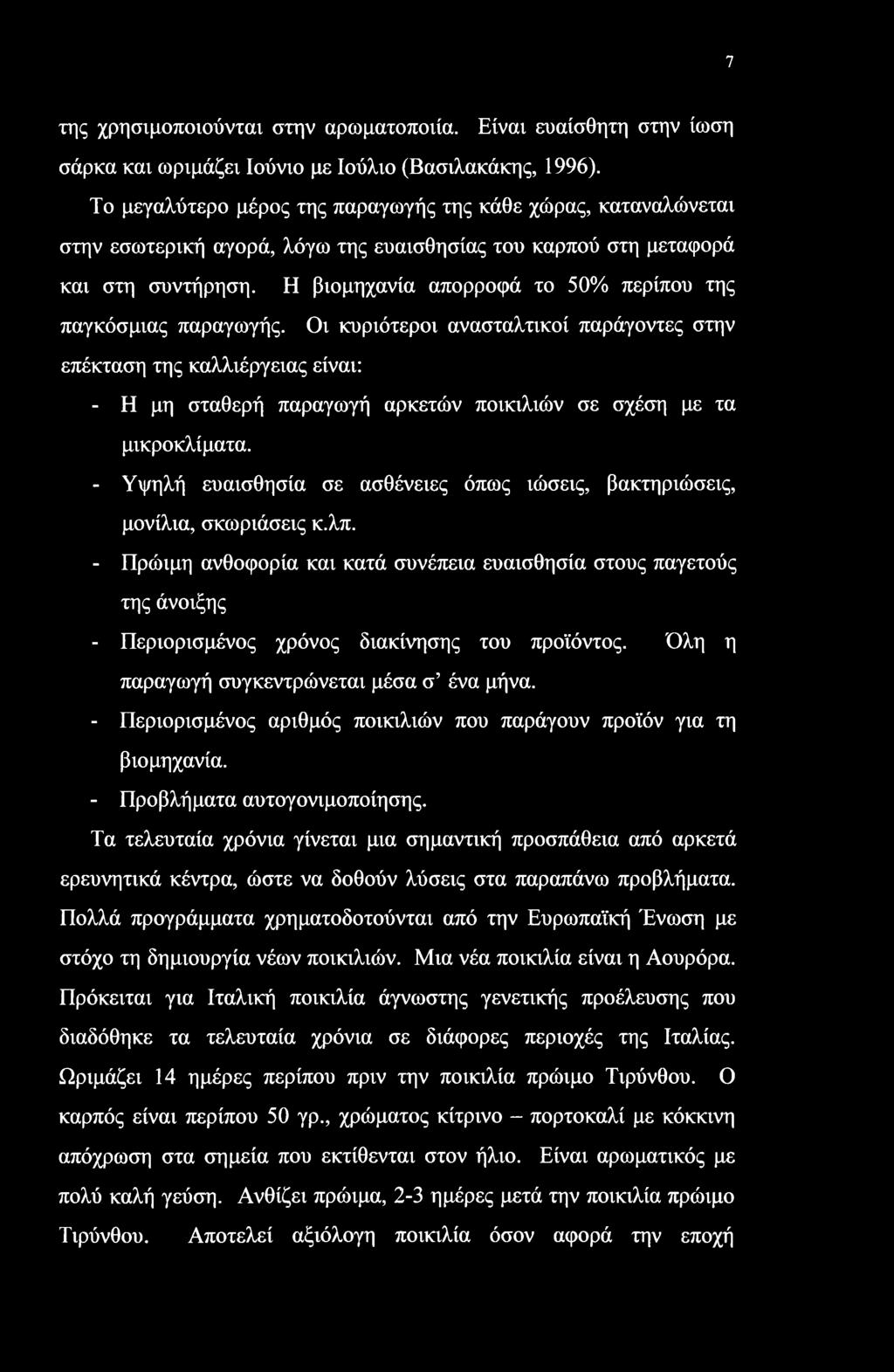 7 της χρησιμοποιούνται στην αρωματοποιία. Είναι ευαίσθητη στην ίωση σάρκα και ωριμάζει Ιούνιο με Ιούλιο (Βασιλακάκης, 1996).