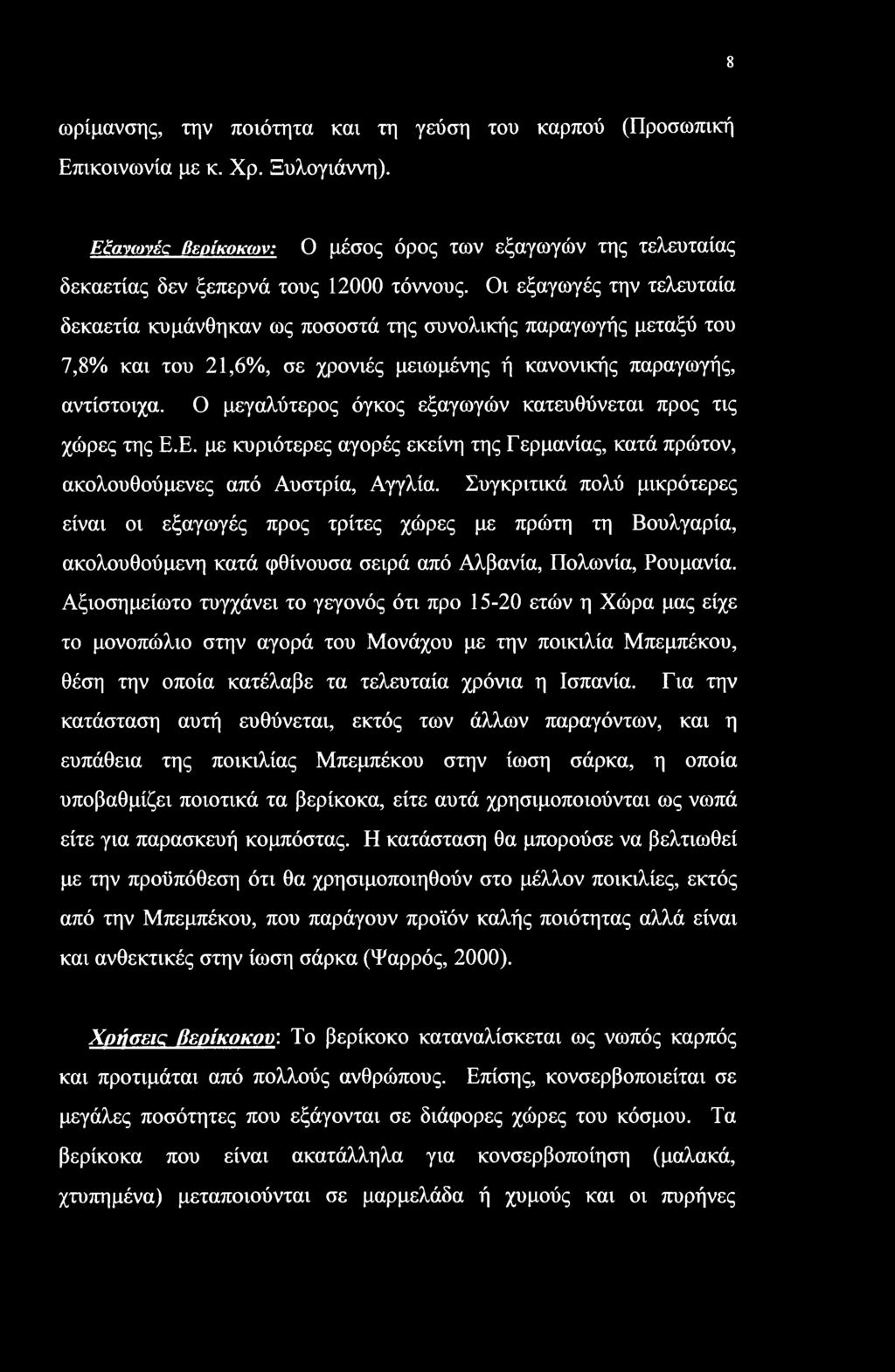 8 ωρίμανσης, την ποιότητα και τη γεύση του καρπού (Προσωπική Επικοινωνία με κ. Χρ. Ξυλογιάννη). ΕΖανωνέα βερίκοκων: Ο μέσος όρος των εξαγωγών της τελευταίας δεκαετίας δεν ξεπερνά τους 12000 τόννους.