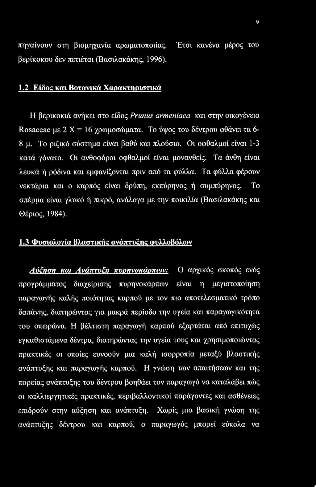 λ 9 πηγαίνουν στη βιομηχανία αρωματοποιίας. Έτσι κανένα μέρος του βερίκοκου δεν πετιέται (Βασιλακάκης, 19