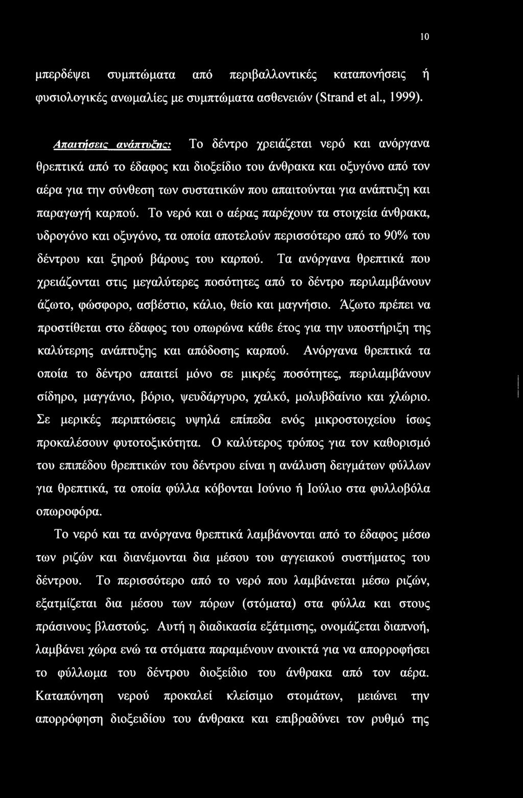 10 μπερδέψει συμπτώματα από περιβαλλοντικές καταπονήσεις ή φυσιολογικές ανωμαλίες με συμπτώματα ασθενειών (Strand et al., 1999).