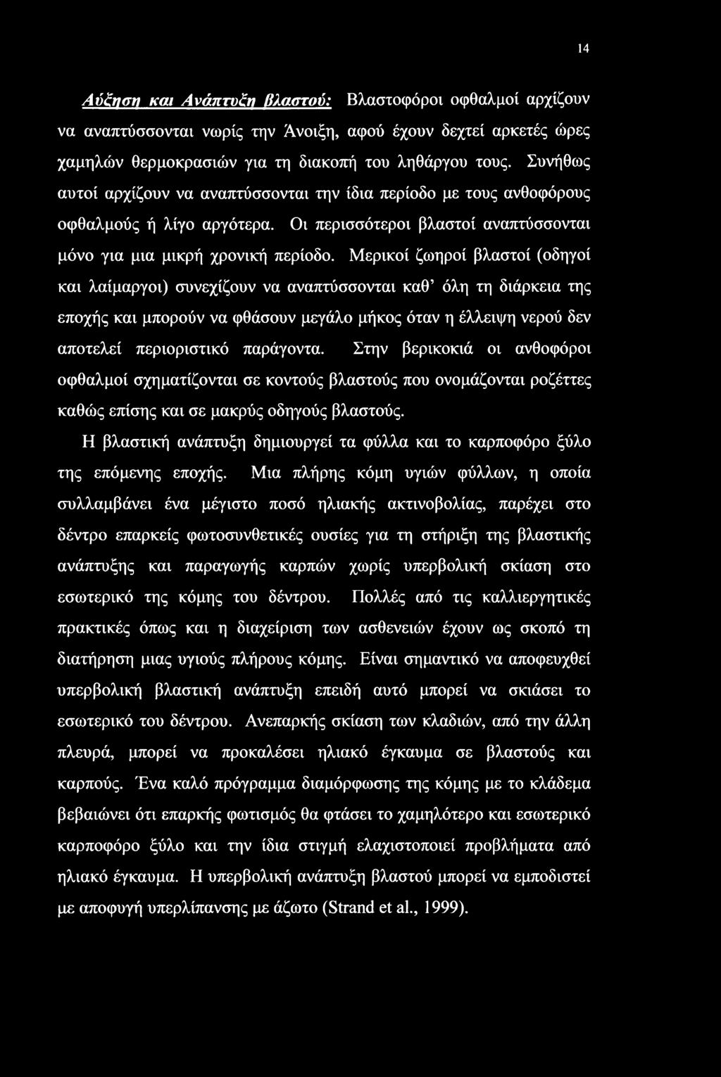 14 Αύξηση και Ανάπτυξη βλαστού: Βλαστοφόροι οφθαλμοί αρχίζουν να αναπτύσσονται νωρίς την Άνοιξη, αφού έχουν δεχτεί αρκετές ώρες χαμηλών θερμοκρασιών για τη διακοπή του ληθάργου τους.