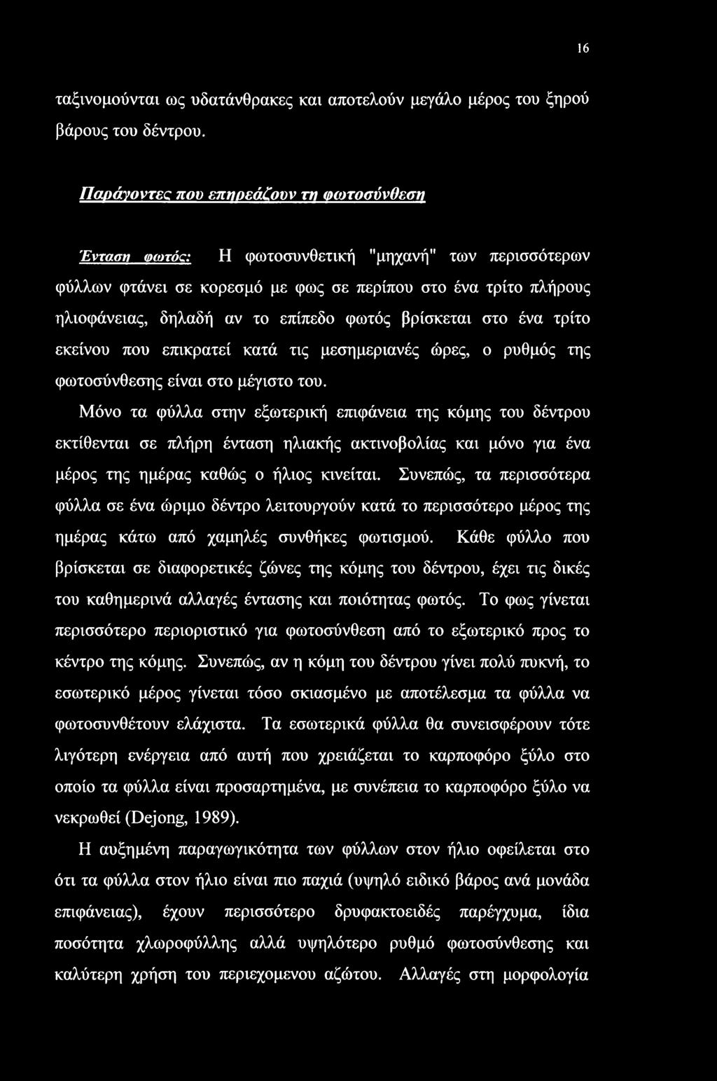 16 ταξινομούνται ως υδατάνθρακες και αποτελούν μεγάλο μέρος του ξηρού βάρους του δέντρου.