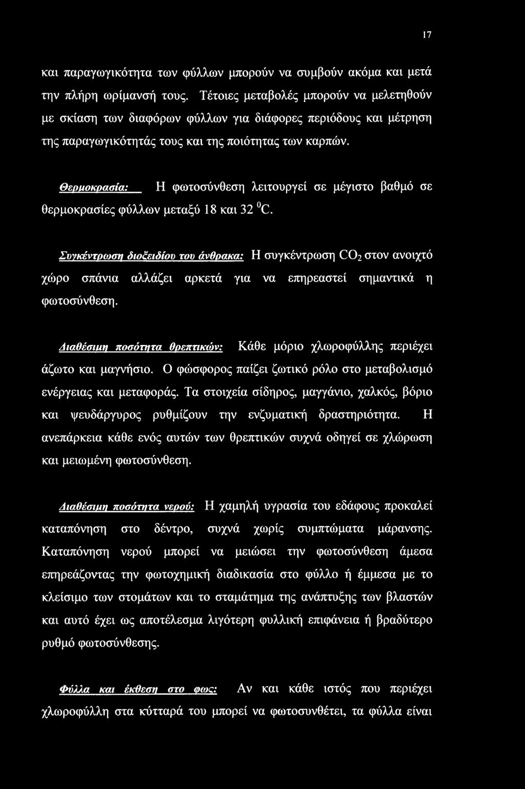 Θεριιοκρασία: Η φωτοσύνθεση λειτουργεί σε μέγιστο βαθμό σε θερμοκρασίες φύλλων μεταξύ 18 και 32 C.