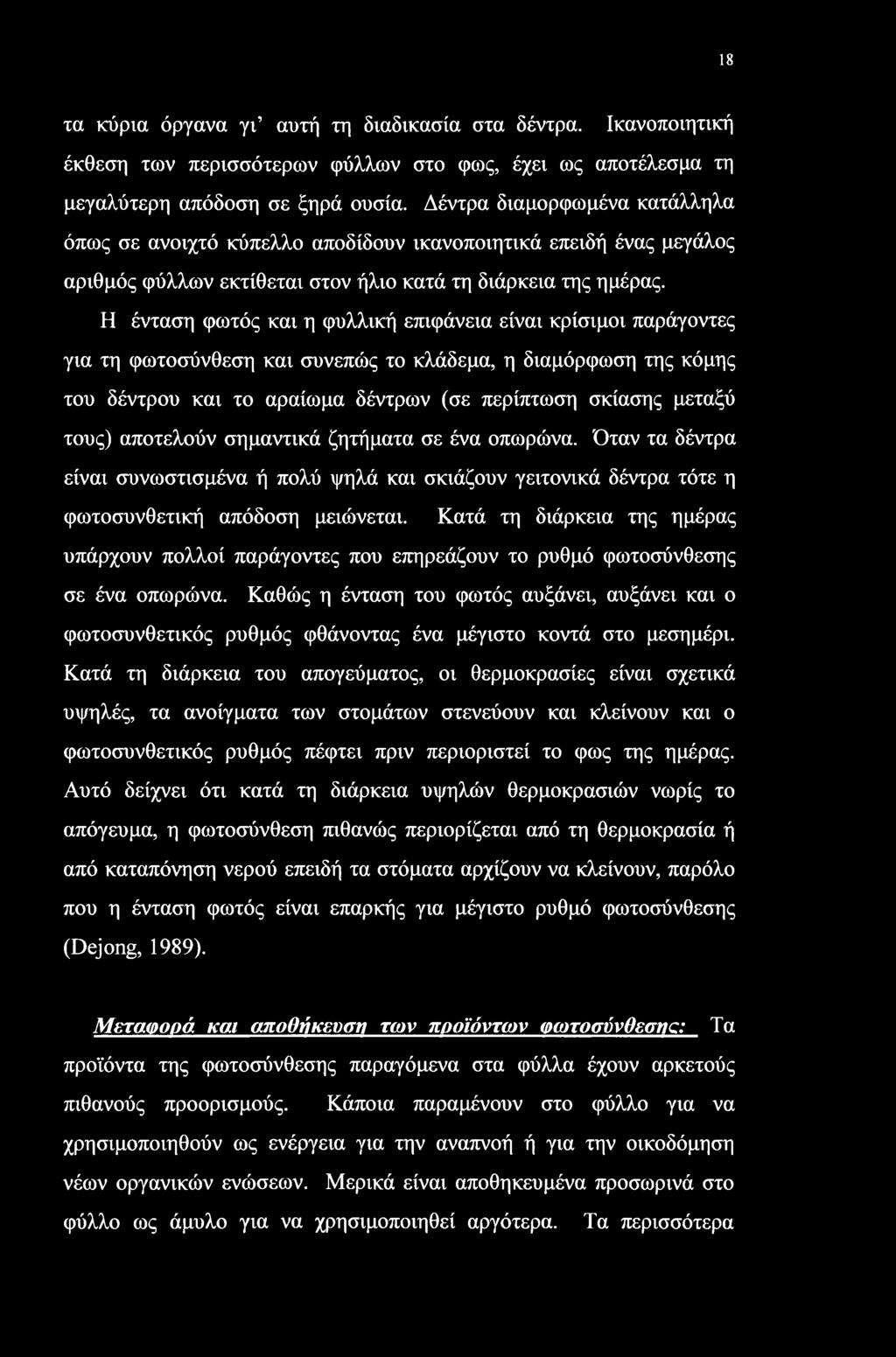 18 τα κύρια όργανα γι αυτή τη διαδικασία στα δέντρα. Ικανοποιητική έκθεση των περισσότερων φύλλων στο φως, έχει ως αποτέλεσμα τη μεγαλύτερη απόδοση σε ξηρά ουσία.