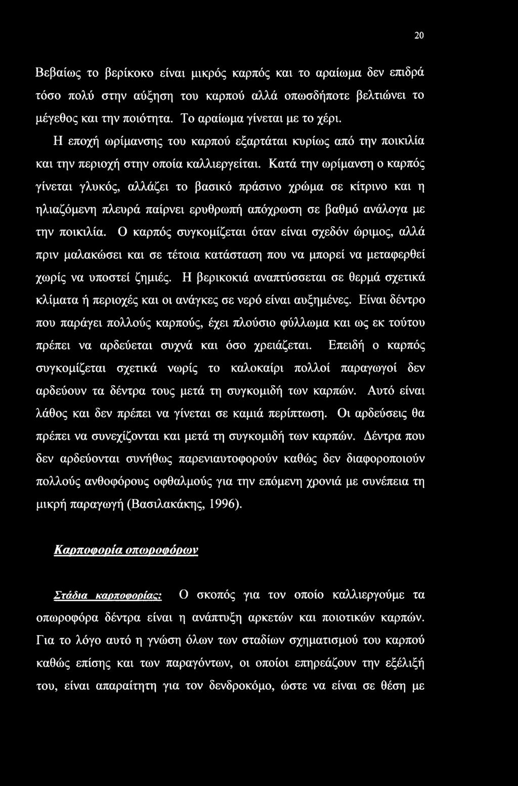 20 Βεβαίως το βερίκοκο είναι μικρός καρπός και το αραίωμα δεν επιδρά τόσο πολύ στην αύξηση του καρπού αλλά οπωσδήποτε βελτιώνει το μέγεθος και την ποιότητα. Το αραίωμα γίνεται με το χέρι.