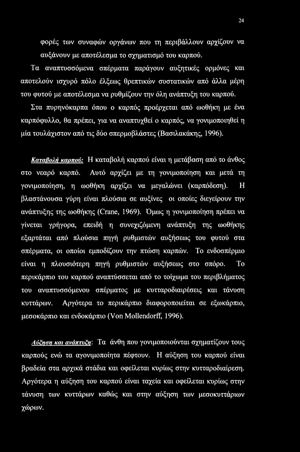 Στα πυρηνόκαρπα όπου ο καρπός προέρχεται από ωοθήκη με ένα καρπόφυλλο, θα πρέπει, για να αναπτυχθεί ο καρπός, να γονιμοποιηθεί η μία τουλάχιστον από τις δύο σπερμοβλάστες (Βασιλακάκης, 1996).