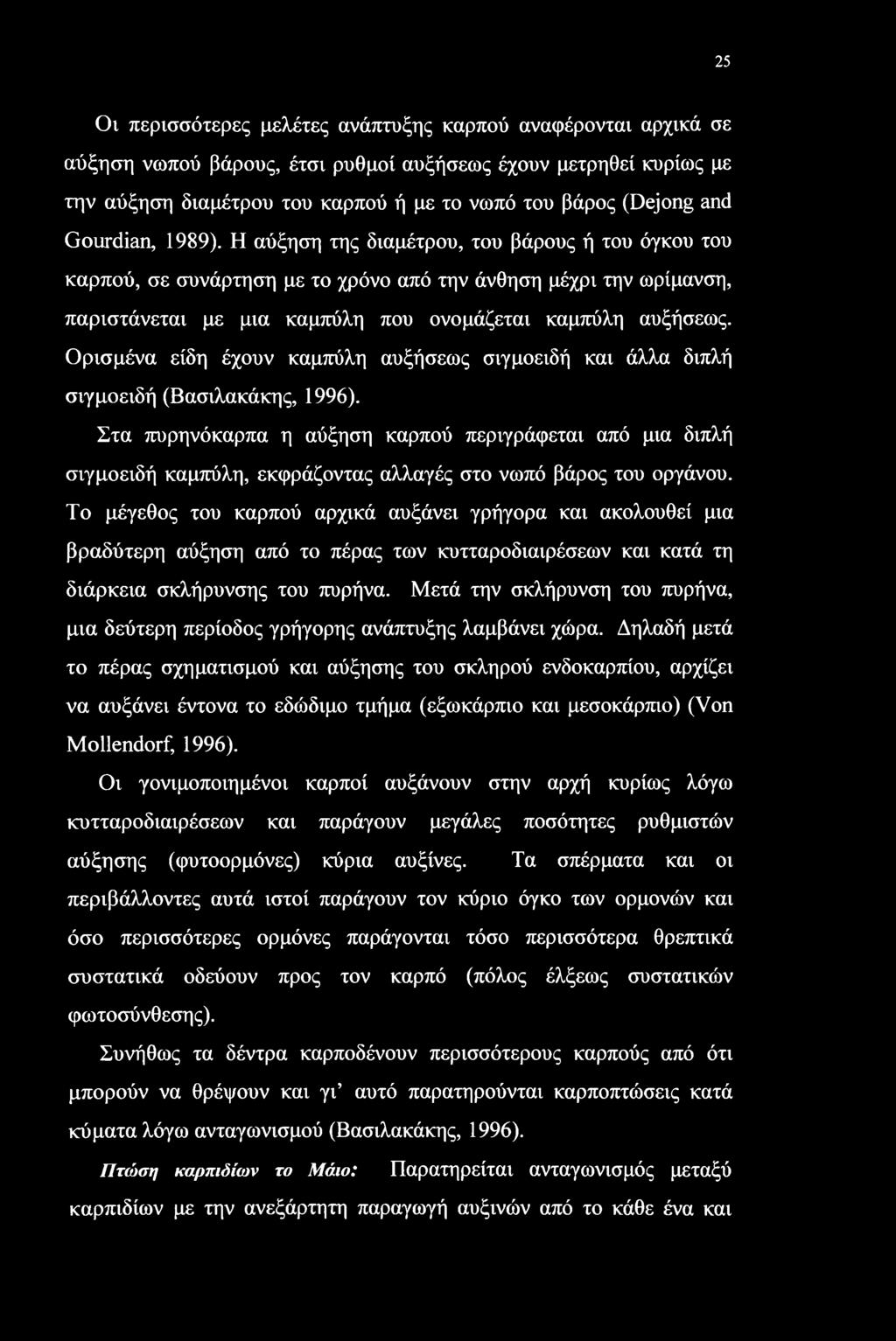 Ορισμένα είδη έχουν καμπύλη αυξήσεως σιγμοειδή και άλλα διπλή σιγμοειδή (Βασιλακάκης, 1996).