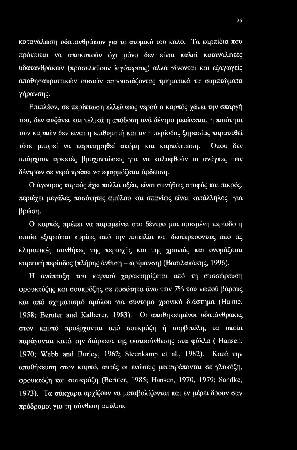 26 κατανάλωση υδατανθράκων για το ατομικό του καλό.