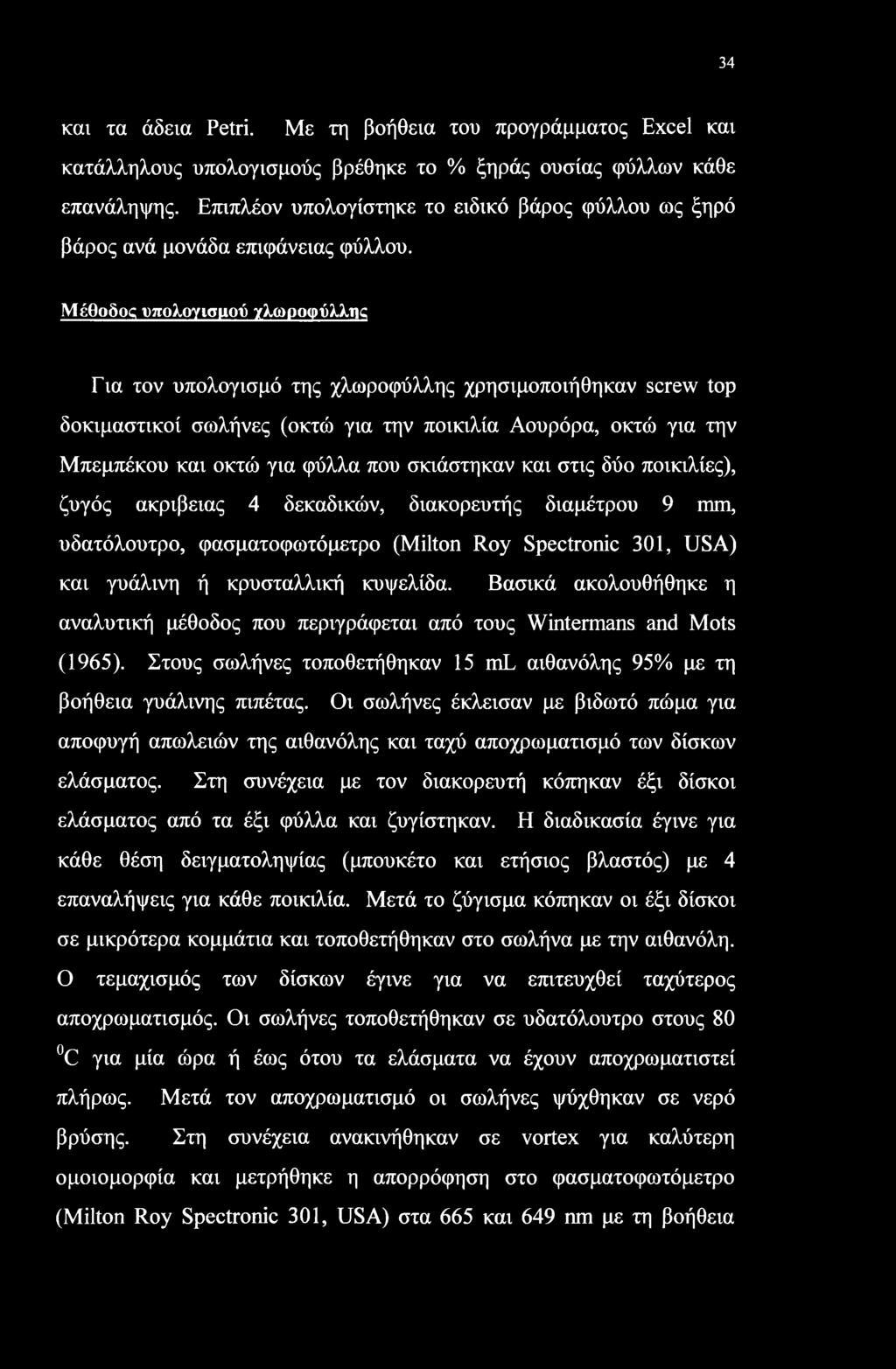 Μέθοδος υπολογισμού γλωροφύλλης Για τον υπολογισμό της χλωροφύλλης χρησιμοποιήθηκαν screw top δοκιμαστικοί σωλήνες (οκτώ για την ποικιλία Αουρόρα, οκτώ για την Μπεμπέκου και οκτώ για φύλλα που