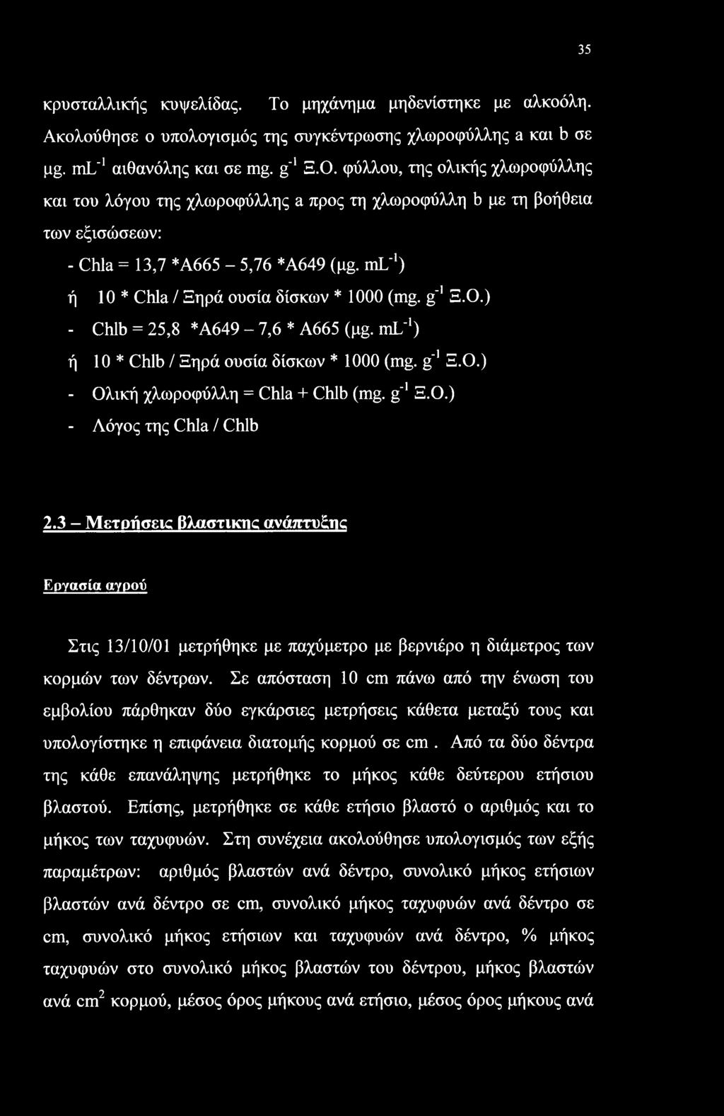 g'1 Ξ.Ο.) - Chib = 25,8 *Α649-7,6 * Α665 (pg. ml'1) ή 10 * Chib / Ξηρά ουσία δίσκων * 1000 (mg. g'1 Ξ.Ο.) - Ολική χλωροφύλλη = Chla + Chib (mg. g'1 Ξ.Ο.) - Λόγος της Chla / Chib 2.