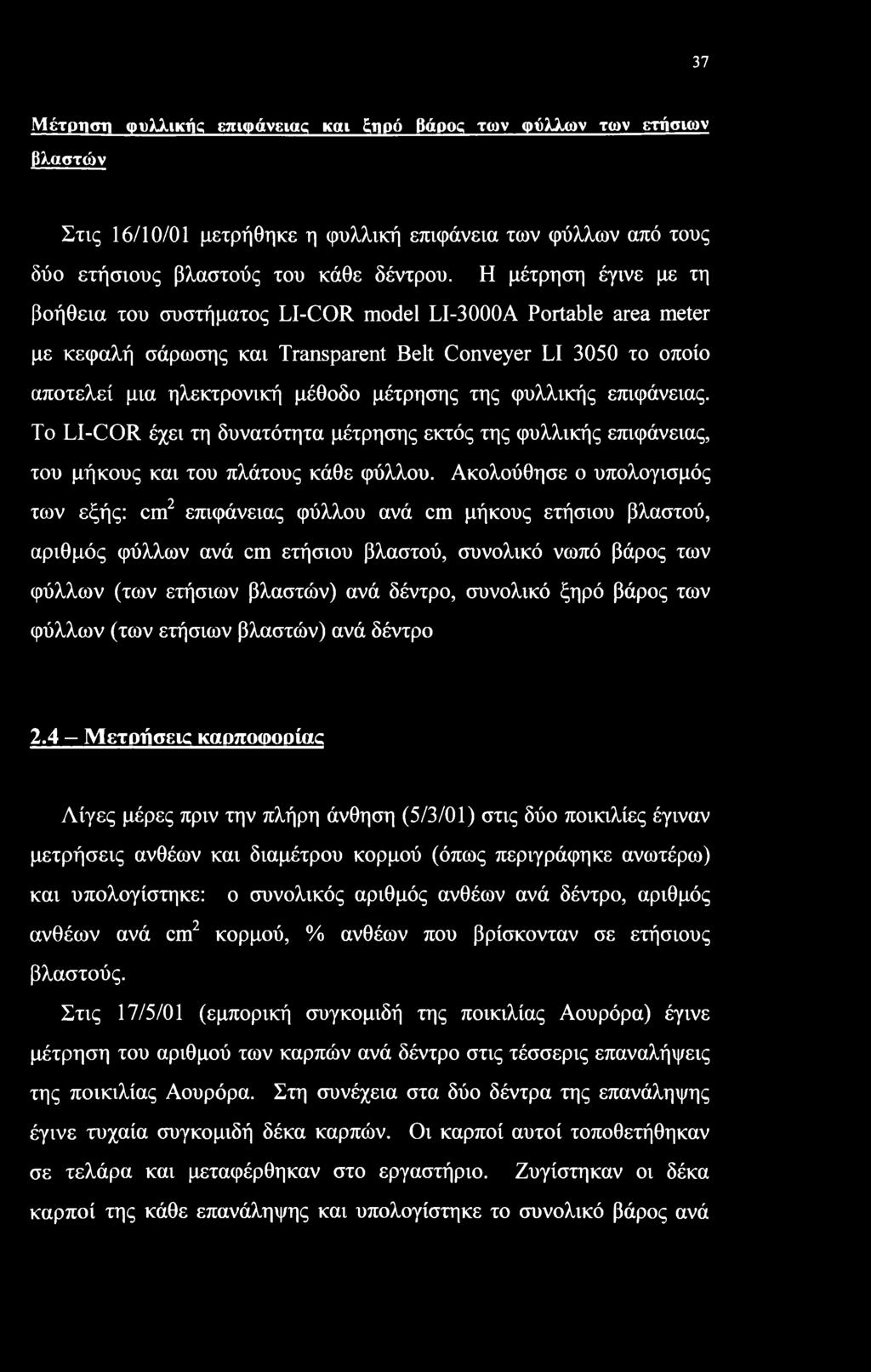 37 Μέτρηση φυλλικής επιφάνειας και ξηρό βάρος των φύλλων των ετήσιων βλαστών Στις 16/10/01 μετρήθηκε η φυλλική επιφάνεια των φύλλων από τους δύο ετήσιους βλαστούς του κάθε δέντρου.