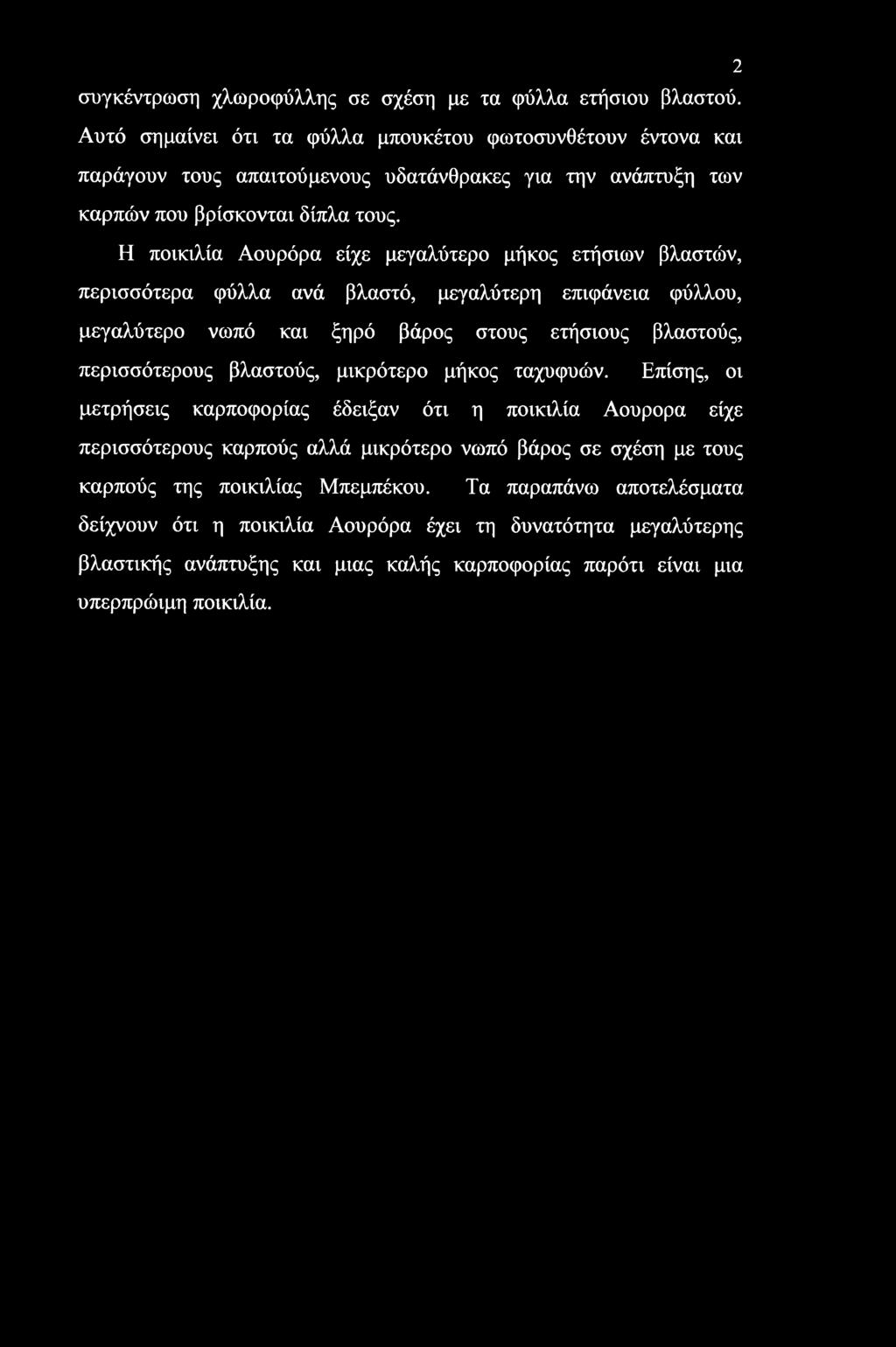 Η ποικιλία Αουρόρα είχε μεγαλύτερο μήκος ετήσιων βλαστών, περισσότερα φύλλα ανά βλαστό, μεγαλύτερη επιφάνεια φύλλου, μεγαλύτερο νωπό και ξηρό βάρος στους ετήσιους βλαστούς, περισσότερους