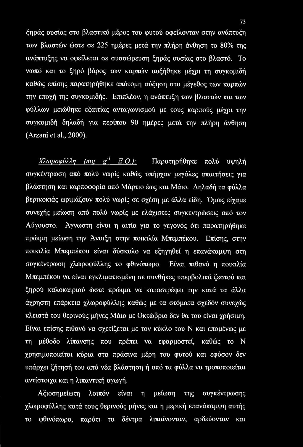 Επιπλέον, η ανάπτυξη των βλαστών και των φύλλων μειώθηκε εξαιτίας ανταγωνισμού με τους καρπούς μέχρι την συγκομιδή δηλαδή για περίπου 90 ημέρες μετά την πλήρη άνθηση (Arzani et al., 2000).