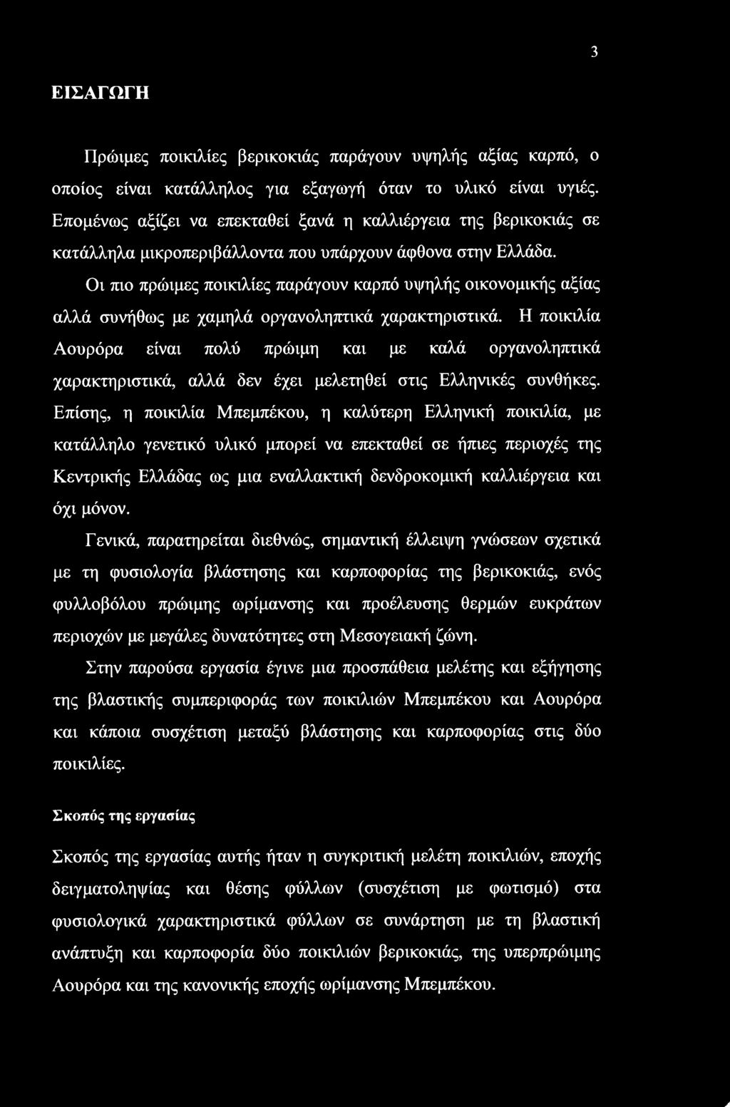 3 ΕΙΣΑΓΩΓΗ Πρώιμες ποικιλίες βερικοκιάς παράγουν υψηλής αξίας καρπό, ο οποίος είναι κατάλληλος για εξαγωγή όταν το υλικό είναι υγιές.