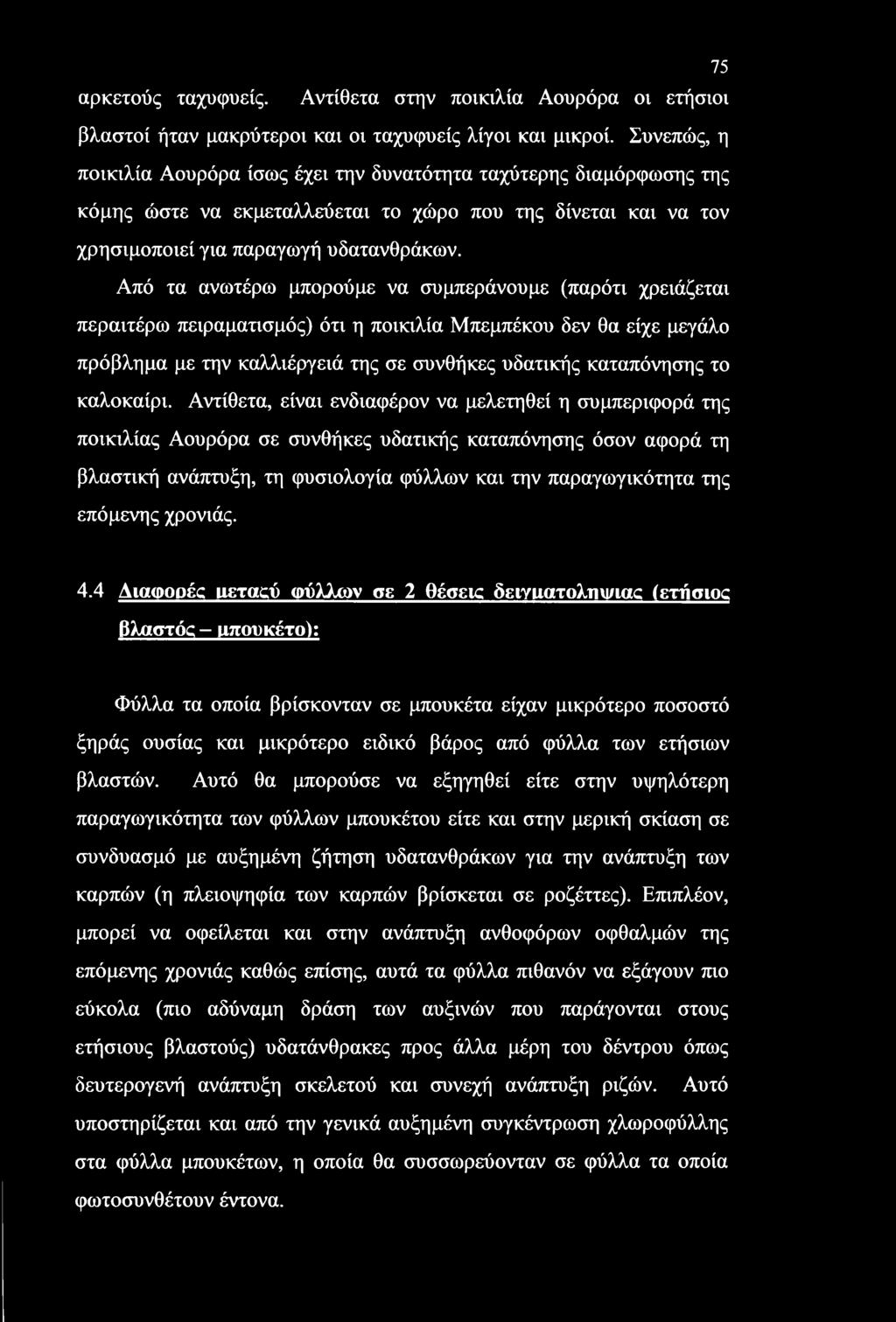 Από τα ανωτέρω μπορούμε να συμπεράνουμε (παρότι χρειάζεται περαιτέρω πειραματισμός) ότι η ποικιλία Μπεμπέκου δεν θα είχε μεγάλο πρόβλημα με την καλλιέργειά της σε συνθήκες υδατικής καταπόνησης το