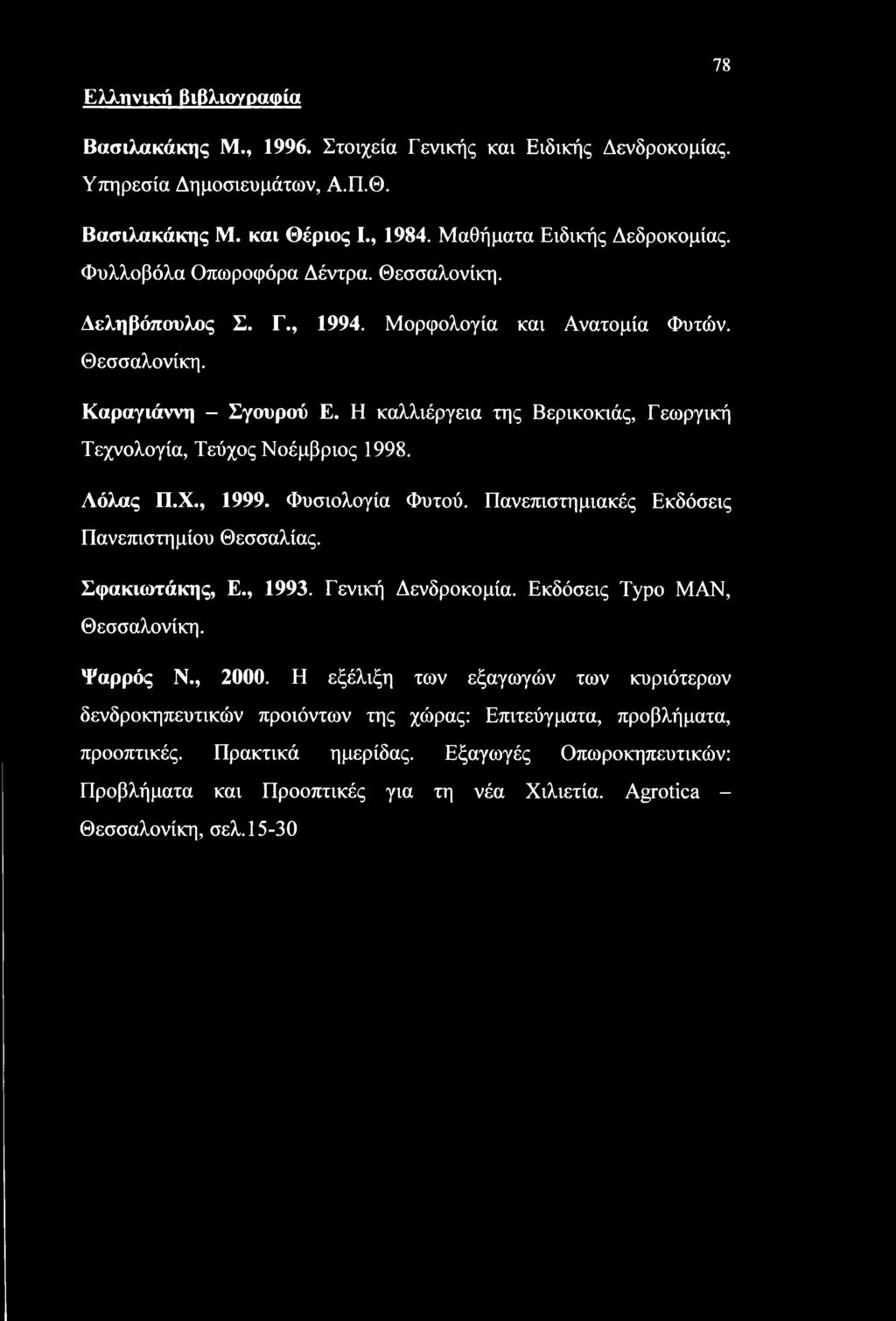 Η καλλιέργεια της Βερικοκιάς, Γεωργική Τεχνολογία, Τεύχος Νοέμβριος 1998. Αόλας Π.Χ., 1999. Φυσιολογία Φυτού. Πανεπιστημιακές Εκδόσεις Πανεπιστημίου Θεσσαλίας. Σφακιωτάκης, Ε., 1993.