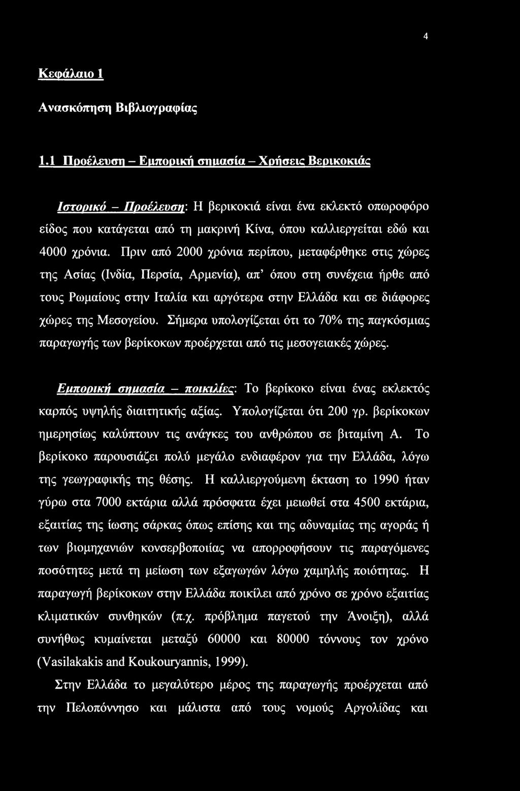 4 Κεφάλαιο 1 Ανασκόπηση Βιβλιογραφίας 1.