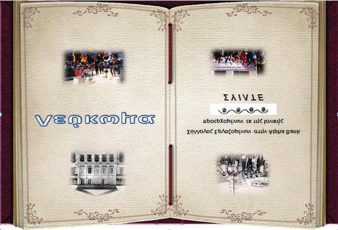 2 Μάρτιος - Απρίλος 2017 Συνέχεια από σελ. 1 Ι Ο Ν Ι Κ Η Μ Ν Η Μ Η : Τ ο ι σ τ ο ρ ι κ ό Λ ε ύ κ ω μ α τ ο υ Σ υ λ λ ό γ ο υ μ α ς Είναι υπερβολή και ένδειξη.