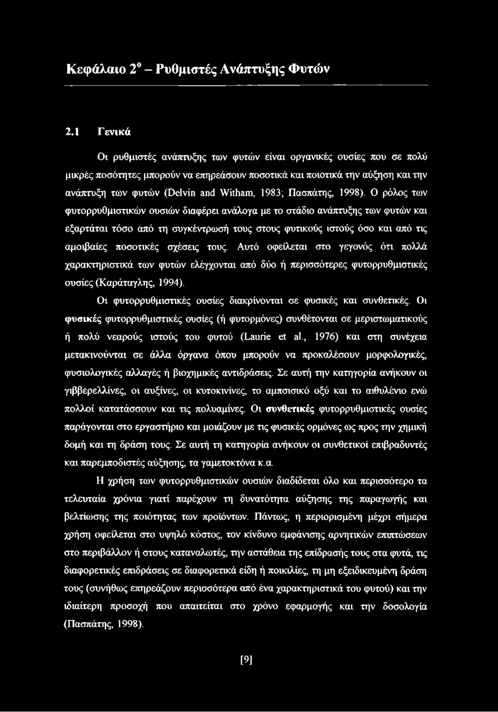1983; Πασπάτης, 1998).