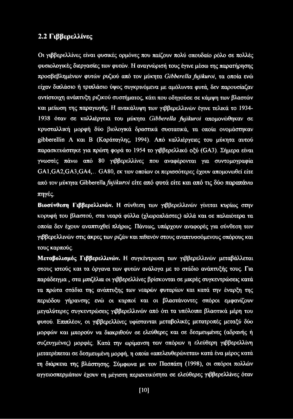 παρουσίαζαν αντίστοιχη ανάπτυξη ριζικού συστήματος, κάτι που οδηγούσε σε κάμψη των βλαστών και μείωση της παραγωγής.