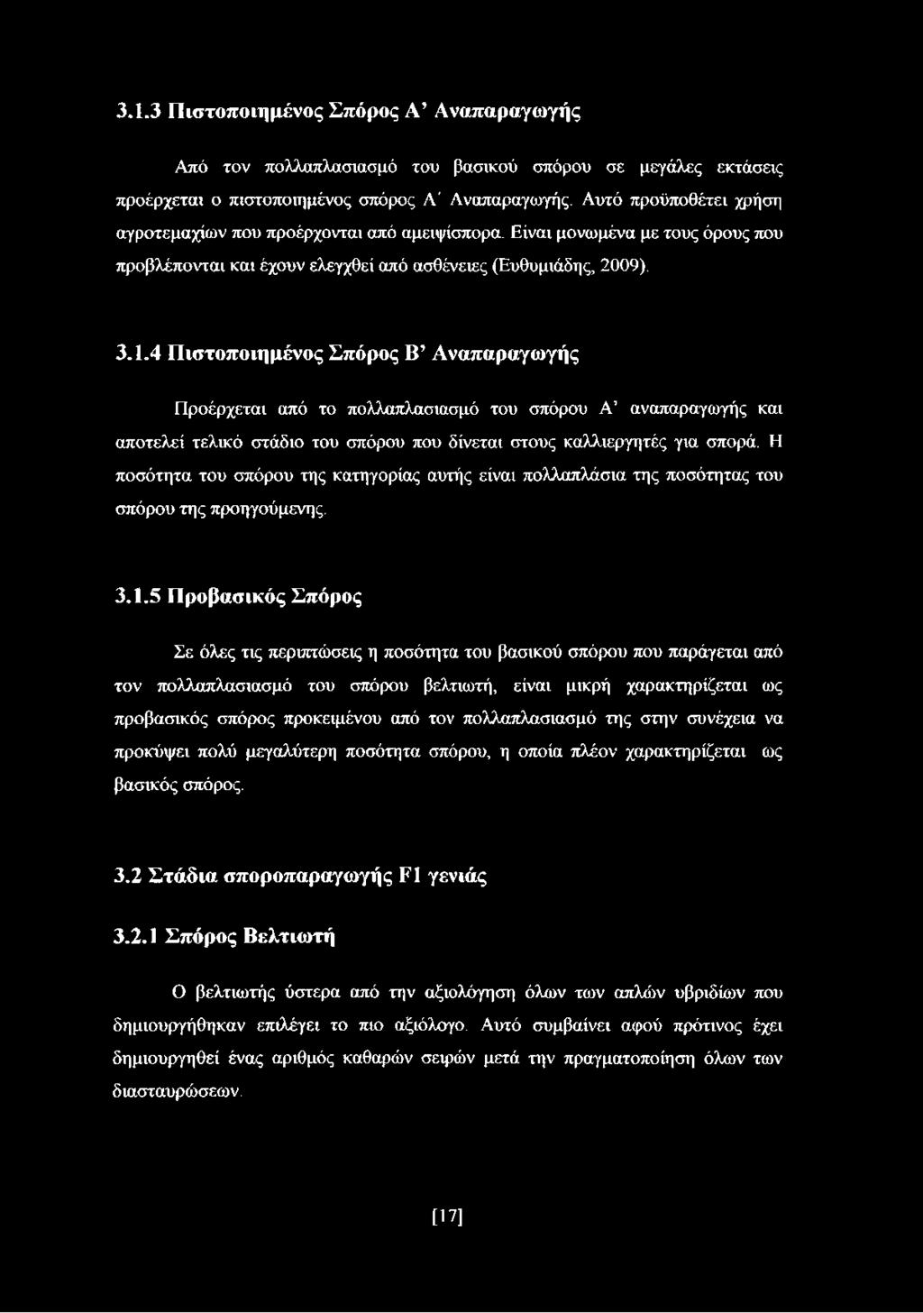4 Πιστοποιημένος Σπόρος Β Αναπαραγωγής Προέρχεται από το πολλαπλασιασμό του σπόρου Α αναπαραγωγής και αποτελεί τελικό στάδιο του σπόρου που δίνεται στους καλλιεργητές για σπορά.