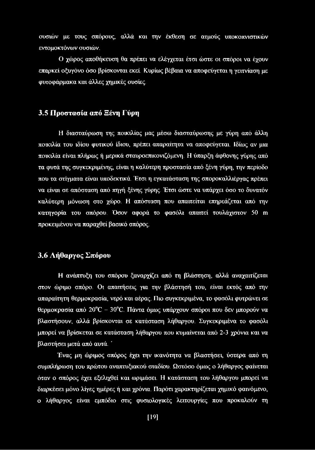 5 Προστασία από Ξένη Γύρη Η διασταύρωση της ποικιλίας μας μέσω διασταύρωσης με γύρη από άλλη ποικιλία του ιδίου φυτικού ίδιου, πρέπει απαραίτητα να αποφεύγεται.