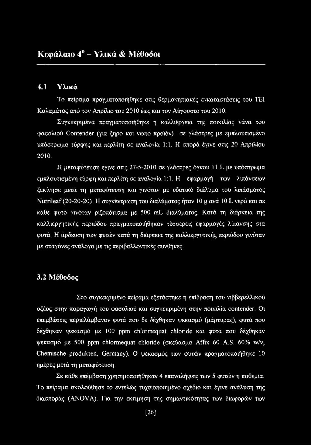 Η σπορά έγινε στις 20 Απριλίου 2010. Η μεταφύτευση έγινε στις 27-5-2010 σε γλάστρες όγκου 11 L με υπόστρωμα εμπλουτισμένη τύρφη και περλίτη σε αναλογία 1:1.