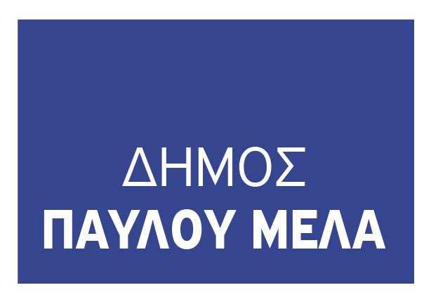 ΕΛΛΗΝΙΚΗ ΔΗΜΟΚΡΑΤΙΑ ΝΟΜΟΣ ΘΕΣΣΑΛΟΝΙΚΗΣ ΔΗΜΟΣ ΠΑΥΛΟΥ ΜΕΛΑ] ΑΥΤΟΤΕΛΕΣ ΤΜΗΜΑ ΠΡΟΓΡΑΜΜΑΤΙΣΜΟΥ, ΠΟΙΟΤΗΤΑΣ ΚΑΙ ΑΞΙΟΛΟΓΗΣΗΣ ΠΛΗΡΟΦΟΡΙΕΣ: ΤΣΙΦΤΣΗ ΘΕΟΔΩΡΑ, ΤΗΛ: 2313.302.