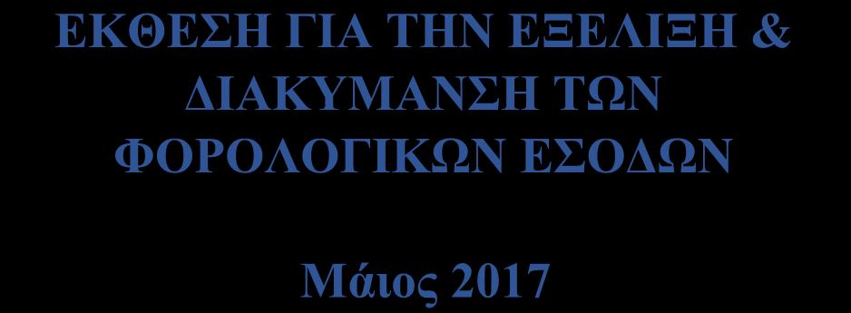 από τη Διεύθυνση Στρατηγικού