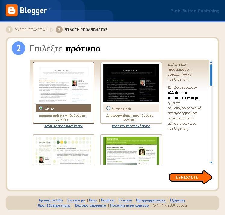 Δημιουργία λογαριασμού στον Blogger (4/5) Διαλέξτε ένα πρότυπο που καθορίζει την εμφάνιση του blog σας.