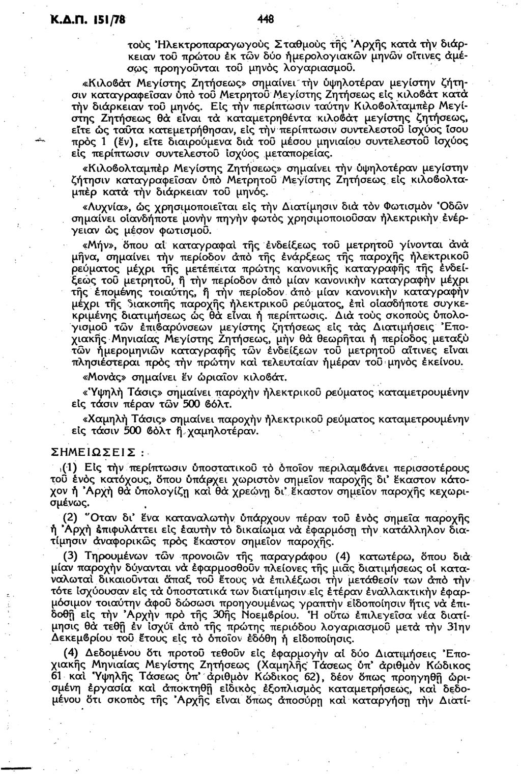 Κ.Δ.Π. 151/78 448 τους Ηλεκτροπαραγωγούς Σταθμούς της 'Αρχής κατά την διάρκειαν τοΰ πρώτου έκ των δύο ημερολογιακών μηνών οΐτινες αμέσως προηγοΰνται του μηνός λογαριασμού.