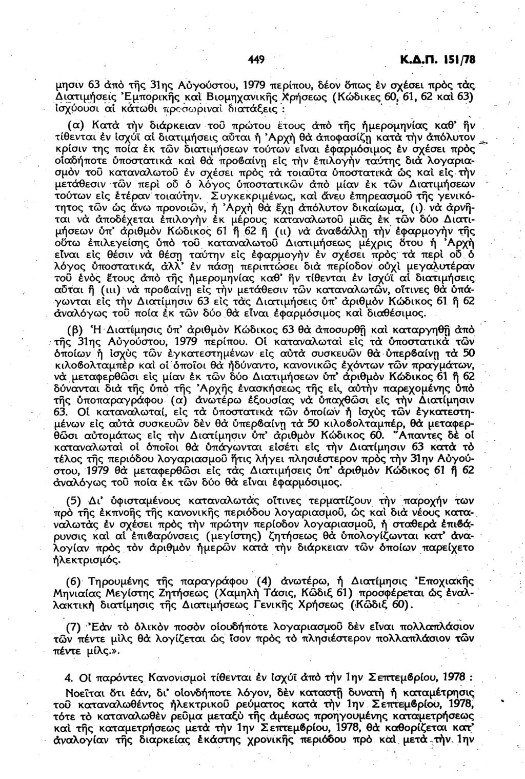 449 Κ.Δ.Π. 151/78 μησιν 63 άπό της 31ης Αύγουστου, 1979 περίπου, δέον όπως έν σχέσει ττρός τάς Διατιμηθείς Εμπορικής Βιομηχανικής Χρήσεως (Κώδικες 60, 61, 62 καί 63) ίσχύουσι αϊ κάτωθι προσωρινά!