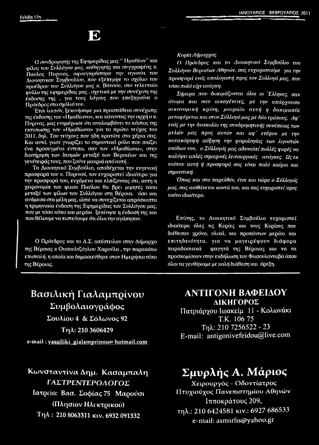 Πύρινος, μας ενημέρωσε ότι αναλαμβάνει το κόστος της εκτύπωσης του «Ημαθίωνα» για το πρώτο τεύχος του 2011. δηλ. Του τεύχους που ήδη κρατάτε στα χέρια σας.