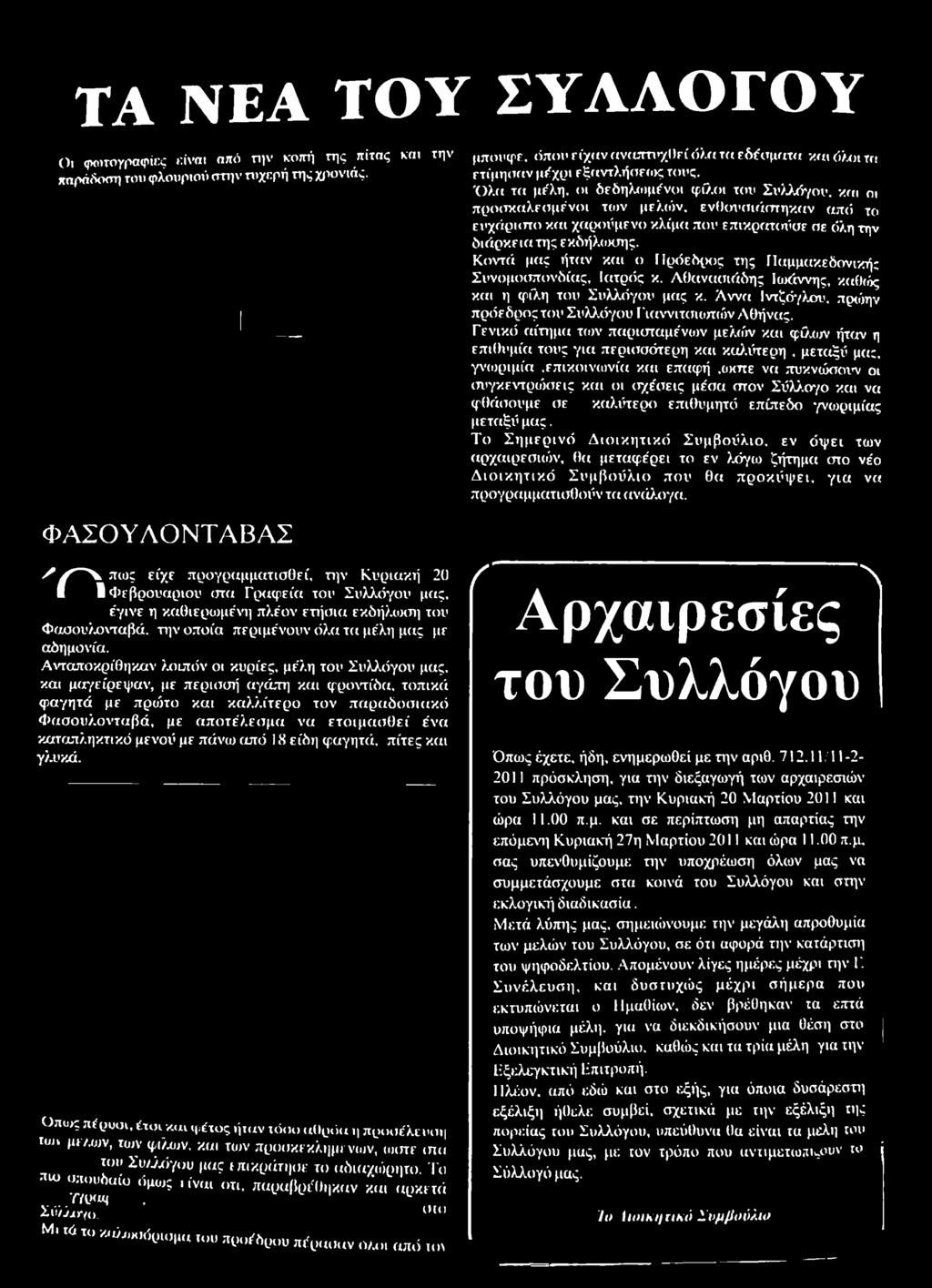Γενικό αίτημα των παρισταμένιυν μελών και φίλων ήταν η επιθυμία τους για περισσότερη και καλύτερη, μεταξύ μα;, γνωριμία.