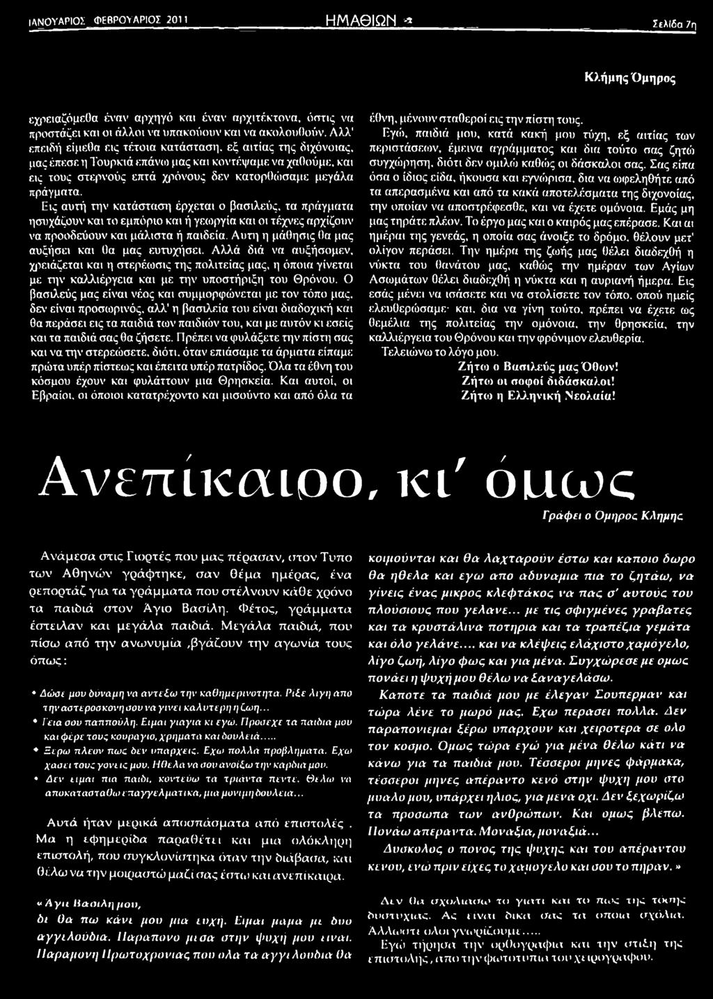 Ο βασιλεύς μας είναι νέος και συμμορφώνεται με τον τόπο μας, δεν είναι προσωρινός, αλλ η βασιλεία του είναι διαδοχική και θα περάσει εις τα παιδιά των παιδιών του, και με αυτόν κι εσείς και τα παιδιά