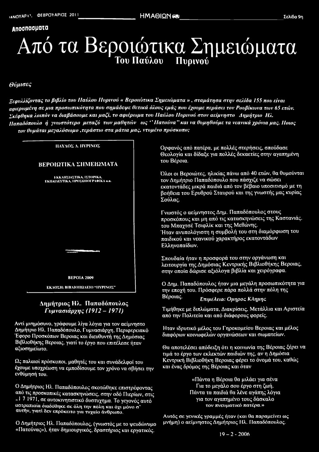 Ποιος τον θυμάται μεγαλόσωμο,τεράστιο στα μάτια μας, ντυμένο πρόσκοπο; ΙΙΛΥΛΟΕ Λ. 1ΙΥΡΙΝΟΣ ΒΕΡΟΙΩΤΙΚΑ ΣΗΜΕΙΩΜΑΤΑ IkKAllLlALTlKA. ILTOPIKA, Κ ΚIΙΑΙΑΕΥΠ ΚΑ, IIPOLUIIOITVM KA χ.α. Ορφανός από πατέρα, με πολλές στερήσεις, σπούδασε Θεολογία και δίδαξε για πολλές δεκαετίες στην αγαπημένη του Βέροια.
