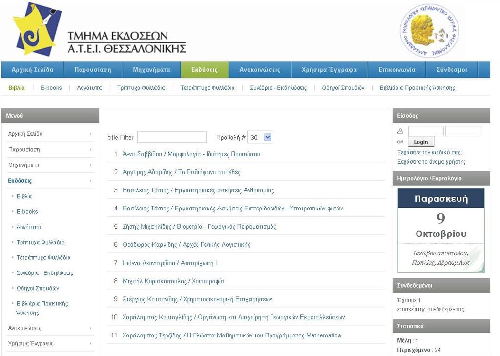 4. Εκδόσεις Εικόνα 15-5: Εκδόσεις βιβλίων Στην παραπάνω εικόνα παρουσιάζεται η δομή που έχει ο σύνδεσμος εκδόσεις όπου εμφανίζεται το εκδοτικό έργο του τμήματος εκδόσεων.