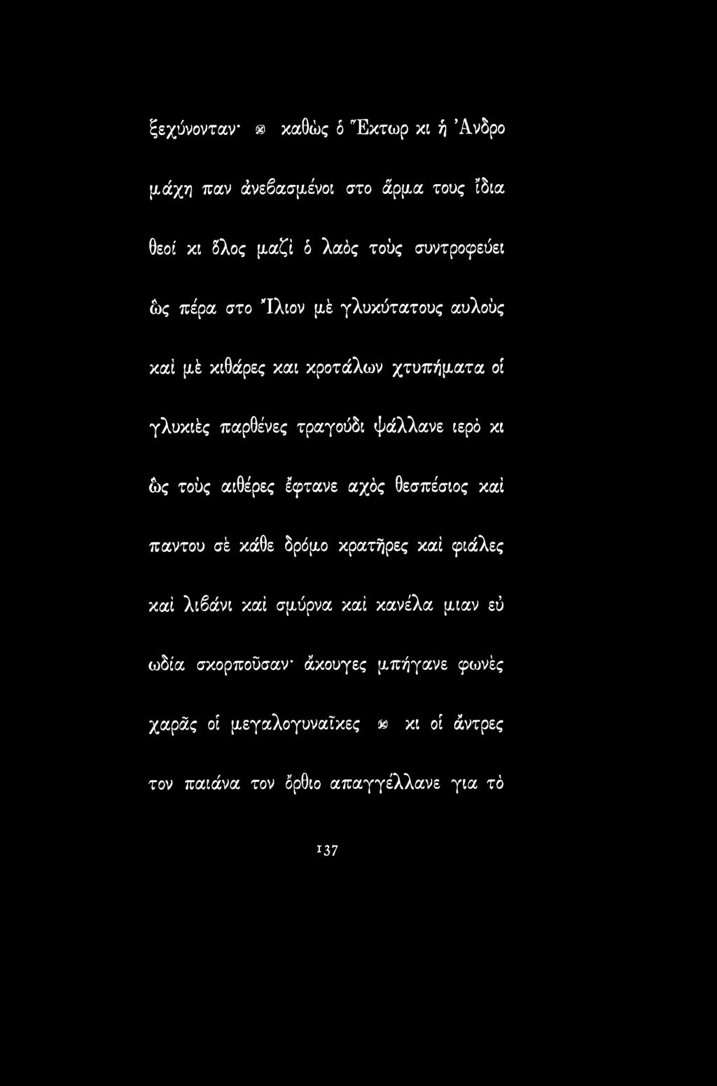 κι ώς τούς αιθέρες έφτανε αχός θεσπέσιος καί παντού σέ κάθε δρόμο κρατήρες καί φιάλες καί λιβάνι καί σμύρνα καί κανέλα