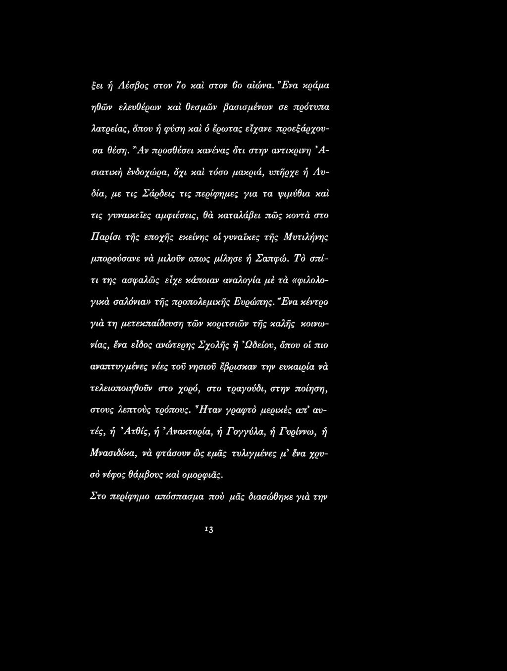 Παρίσι τής εποχής εκείνης οί γυναίκες τής Μυτιλήνης μπορούσανε νά μιλούν όπως μίλησε ή Σαπφώ. Τό σπίτι της ασφαλώς είχε κάποιαν αναλογία μέ τά «φιλολογικά σαλόνια» τής προπολεμικής Ευρώπης.