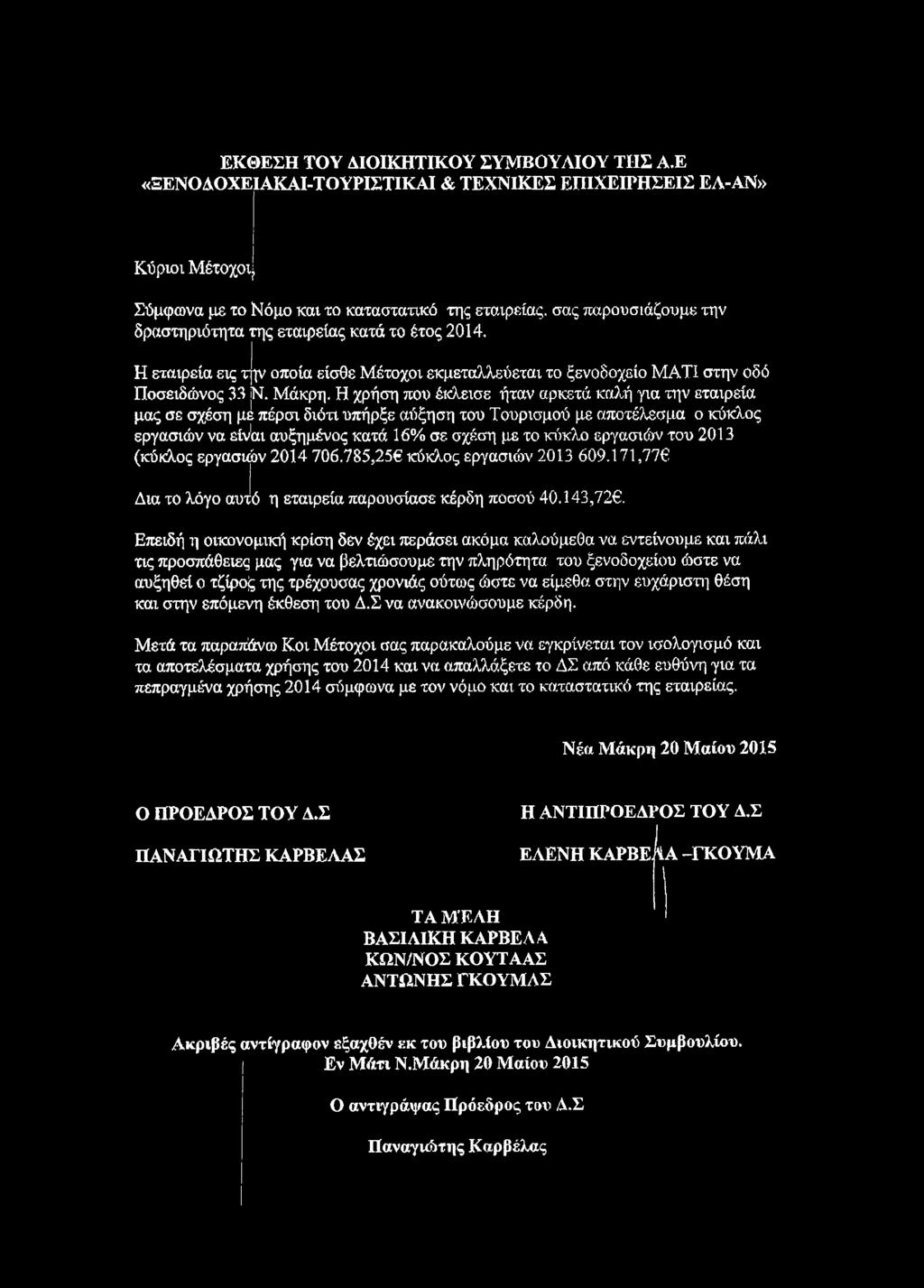 ΕΚΘΕΣΗ ΤΟΥ ΔΙΟΙΚΗΤΙΚΟΥ ΣΥΜΒΟΥΛΙΟΥ ΤΗΣ Α.