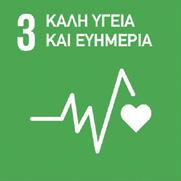 ανάλυση ουσιαστικότητας με την συσχέτιση των Ουσιαστικών Ζητημάτων με τους Στόχους Βιώσιμης Ανάπτυξης (SDGs) του Οργανισμού Ηνωμένων Εθνών που παρουσιάστηκαν το Σεπτέμβριο 2015.