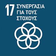 Στόχοι Βιώσιμης Ανάπτυξης (SDGs) Η Ατζέντα 2030 των Ηνωμένων Εθνών για τη Βιώσιμη Ανάπτυξη που έγινε αποδεκτή από 190 κράτη το Σεπτέμβριο 2015, σχετίζεται με 17 Στόχους που θα υλοποιηθούν μέσω 169