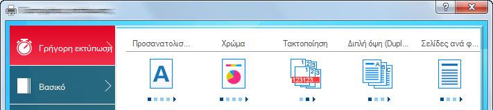 Περιγραφή 1 Καρτέλα [Γρήγορη εκτύπωση] Παρέχει εικονίδια τα οποία μπορούν να χρησιμοποιηθούν για την εύκολη ρύθμιση συχνά χρησιμοποιούμενων λειτουργιών.