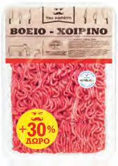 84 TOΥ ΧΑΣΆΠΗ Κιμάς ανάμεικτος +30%