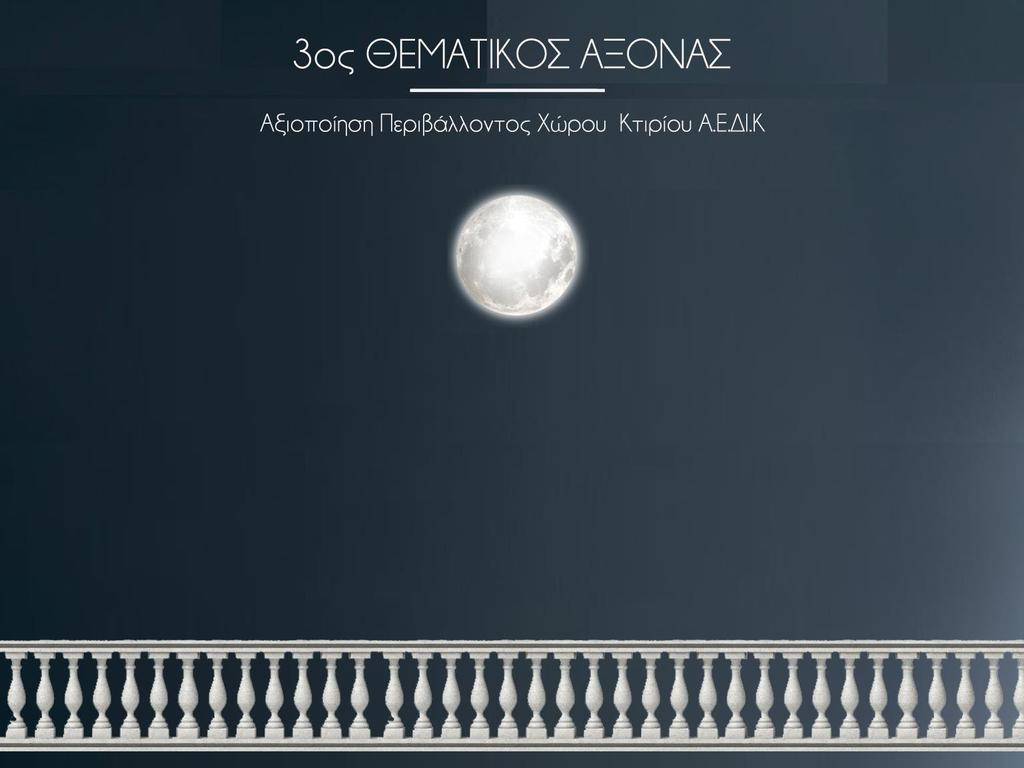 3oς ΘΕΜΑΣΙΚΟ ΑΞΟΝΑ Αξιοποίηση Περιβάλλοντος Φώρου Κτιρίου Α.Ε.ΔΙ.Κ. Η διώρυγα της Κορίνθου αποτελεί ένα από τα μεγαλύτερα έργα που έχουν γίνει στη χώρα μας, από την αρχαιότητα έως σήμερα.