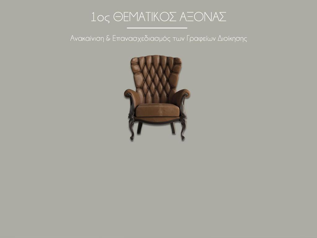 1oς ΘΕΜΑΣΙΚΟ ΑΞΟΝΑ Ανακαινιση &