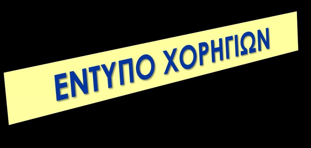 Οργάνωση: Ελληνική Εταιρεία