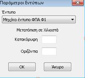 Σε όλα τα παραπάνω πεδία καθώς και στα υπόλοιπα πεδία του ΤΑΒ, είναι δυνατή η καταχώρηση απ ευθείας ποσού από τον χρήστη, ώστε να διαμορφωθεί το ποσό το οποίο θα ενημερώσει το συγκεκριμένο κωδικό