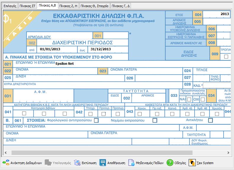 3 Πίνακας Α, Β Η αυτόματη συμπλήρωση των πινάκων πραγματοποιείται κατόπιν