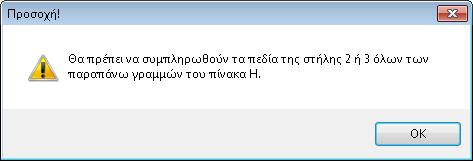 των στοιχείων του λογαριασμού. Σε αντίθετη περίπτωση, η καταχώρηση του σχετικού ποσού πραγματοποιείται από τον χρήστη.